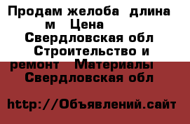 Продам желоба, длина 3 м › Цена ­ 500 - Свердловская обл. Строительство и ремонт » Материалы   . Свердловская обл.